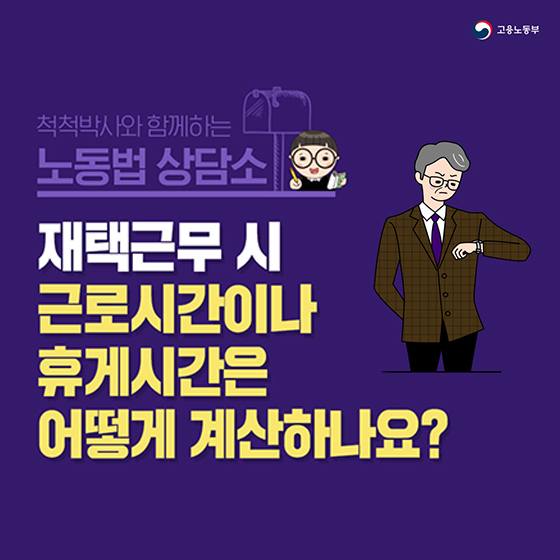 재택근무 시 근로시간이나 휴게시간은 어떻게 계산하나요?