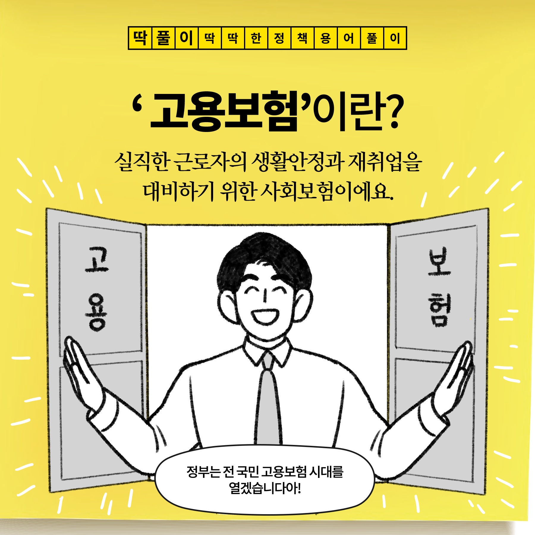 [딱풀이] ‘고용보험’이란?