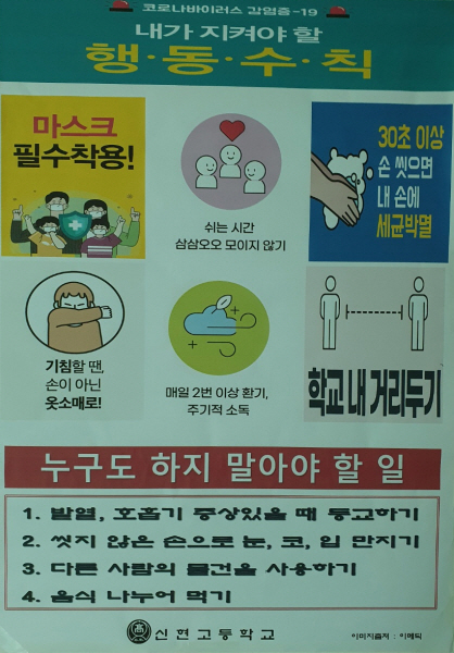 등교시 행동수칙을 포스터로 제작해 교내 곳곳에 부착해 학생들이 준수하도록 지도한다.