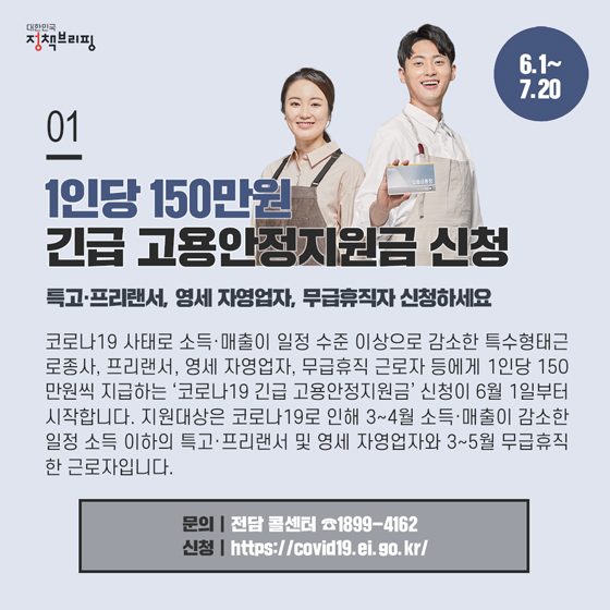 [주간정책노트] 1인당 150만원, 긴급 고용안정지원금 신청하세요