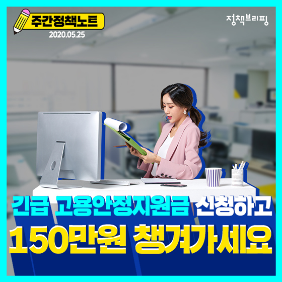 [주간정책노트] 1인당 150만원, 긴급 고용안정지원금 신청하세요