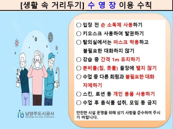 회원들에게 안내 된 '생활 속 거리두기 수영장 이용 수칙'