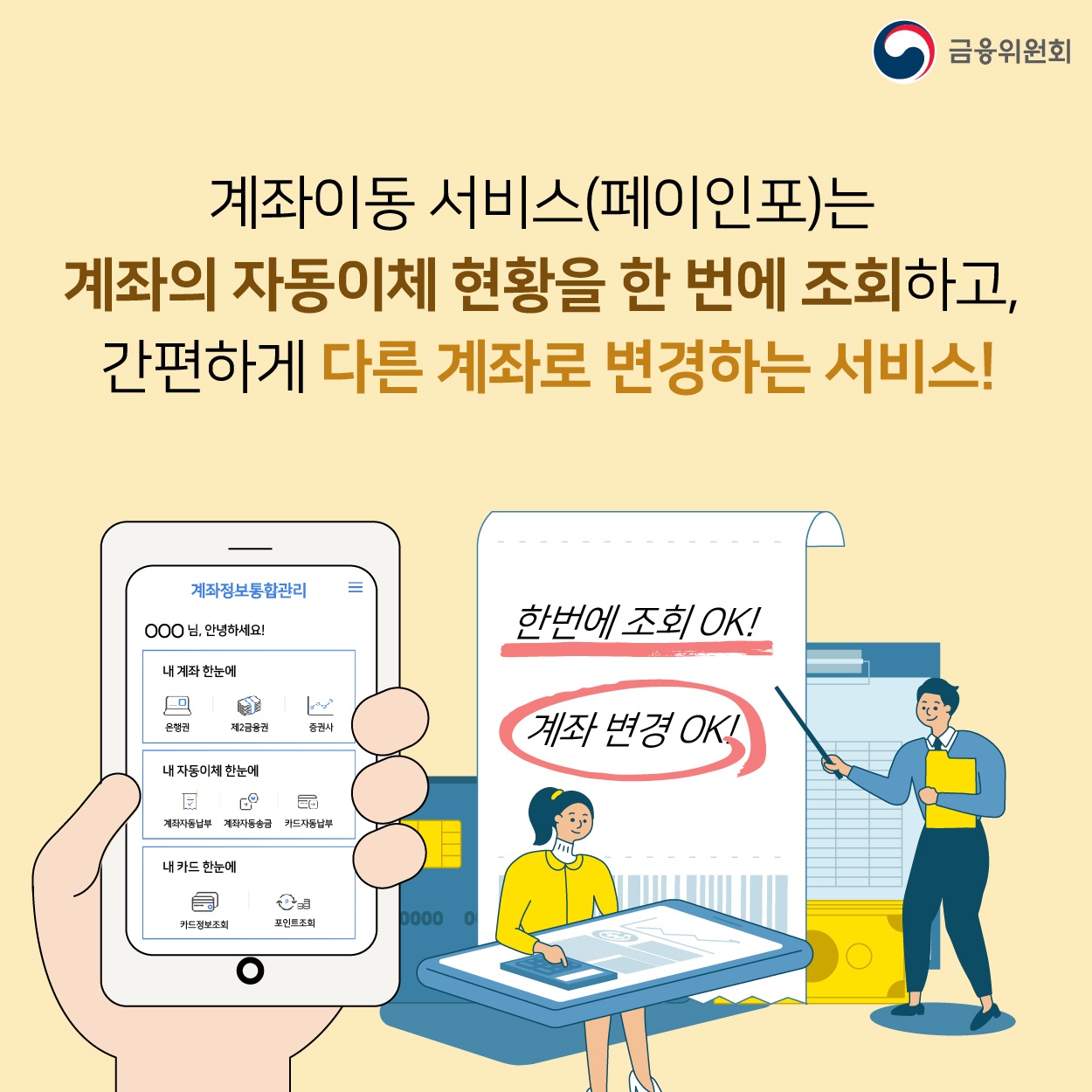 은행 및 제2금융권 간 자동이체 변경 한 번에!