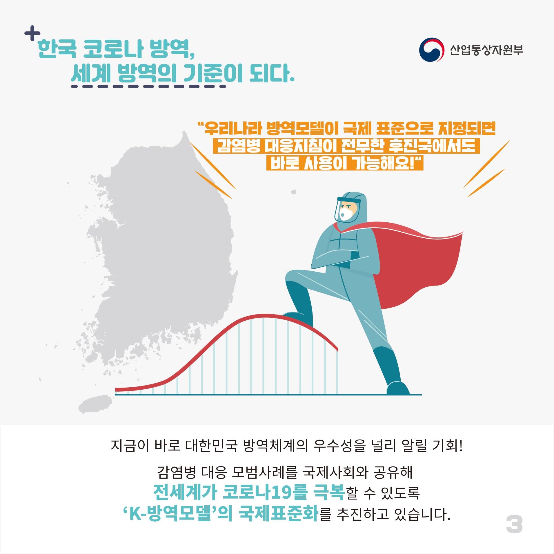 한국 코로나 방역 세계 방역의 기준이 되다