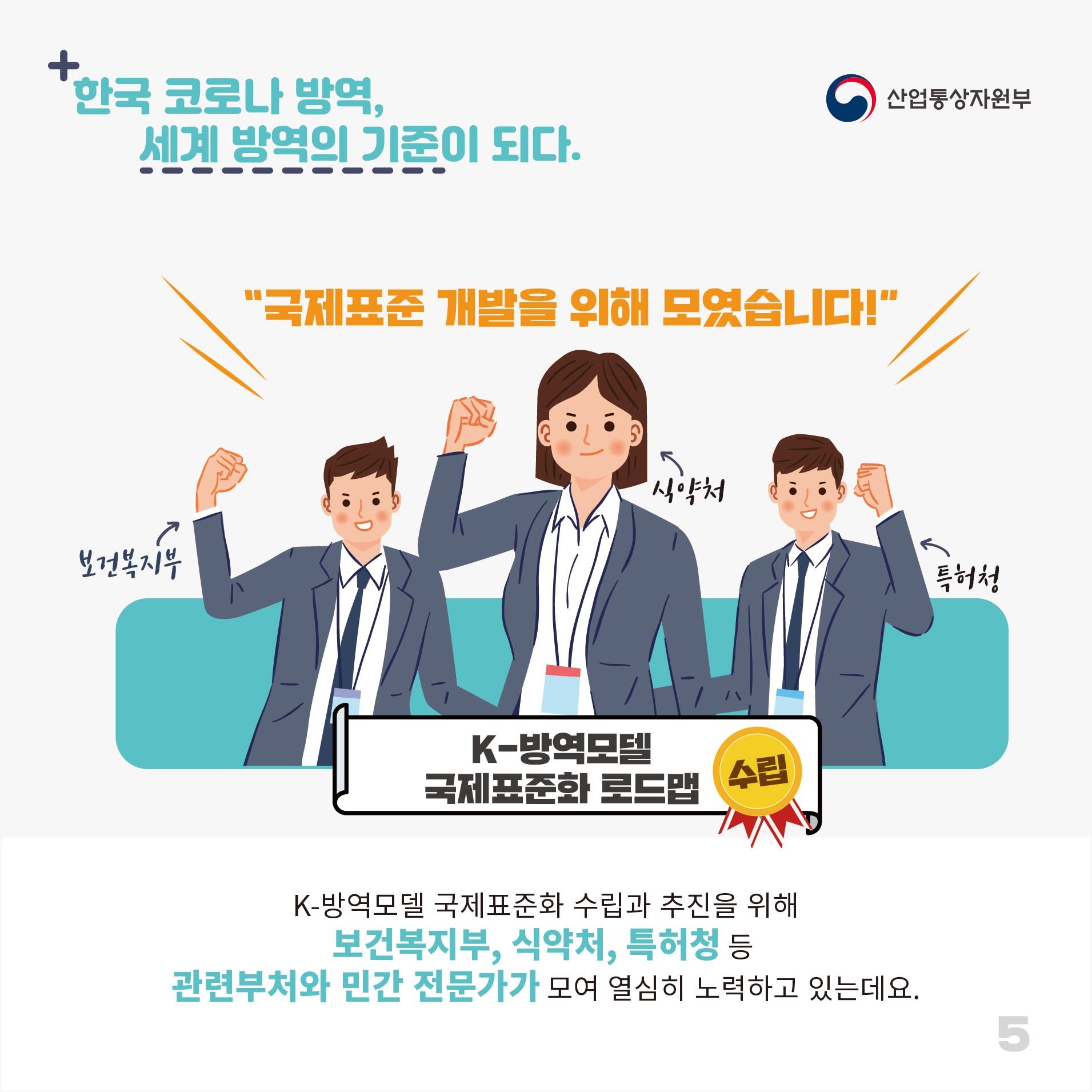 한국 코로나 방역 세계 방역의 기준이 되다