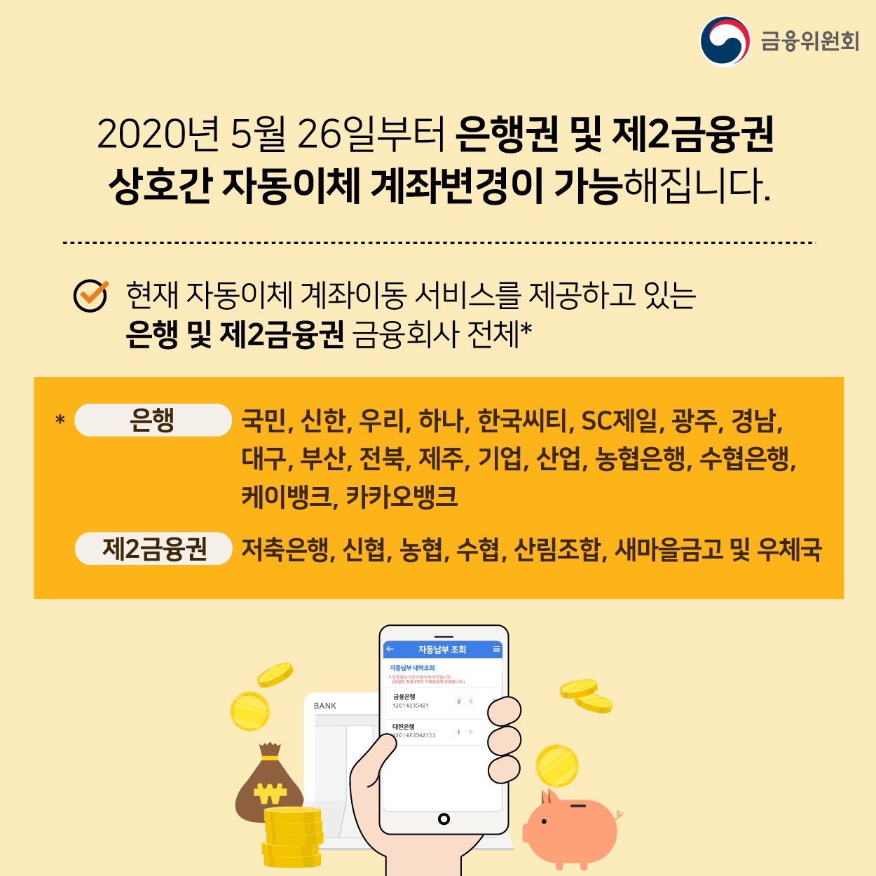 은행 및 제2금융권 간 자동이체 변경 한 번에!