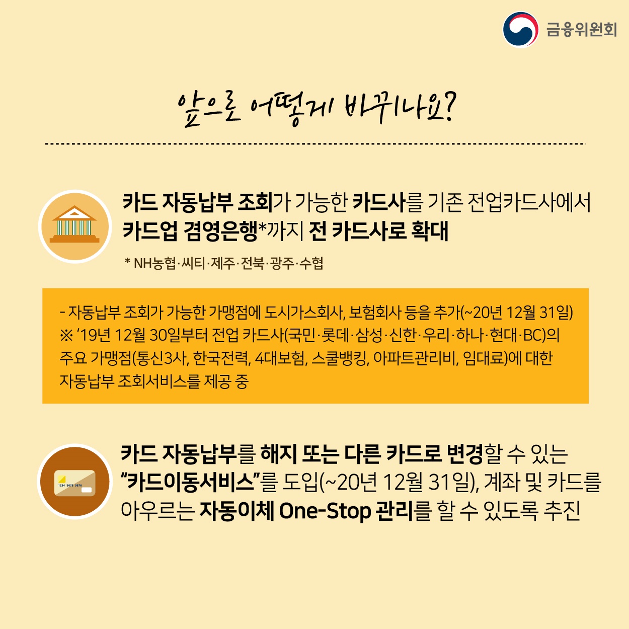 은행 및 제2금융권 간 자동이체 변경 한 번에!