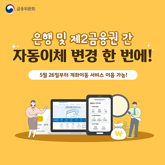 은행 및 제2금융권 간 자동이체 변경 한 번에!