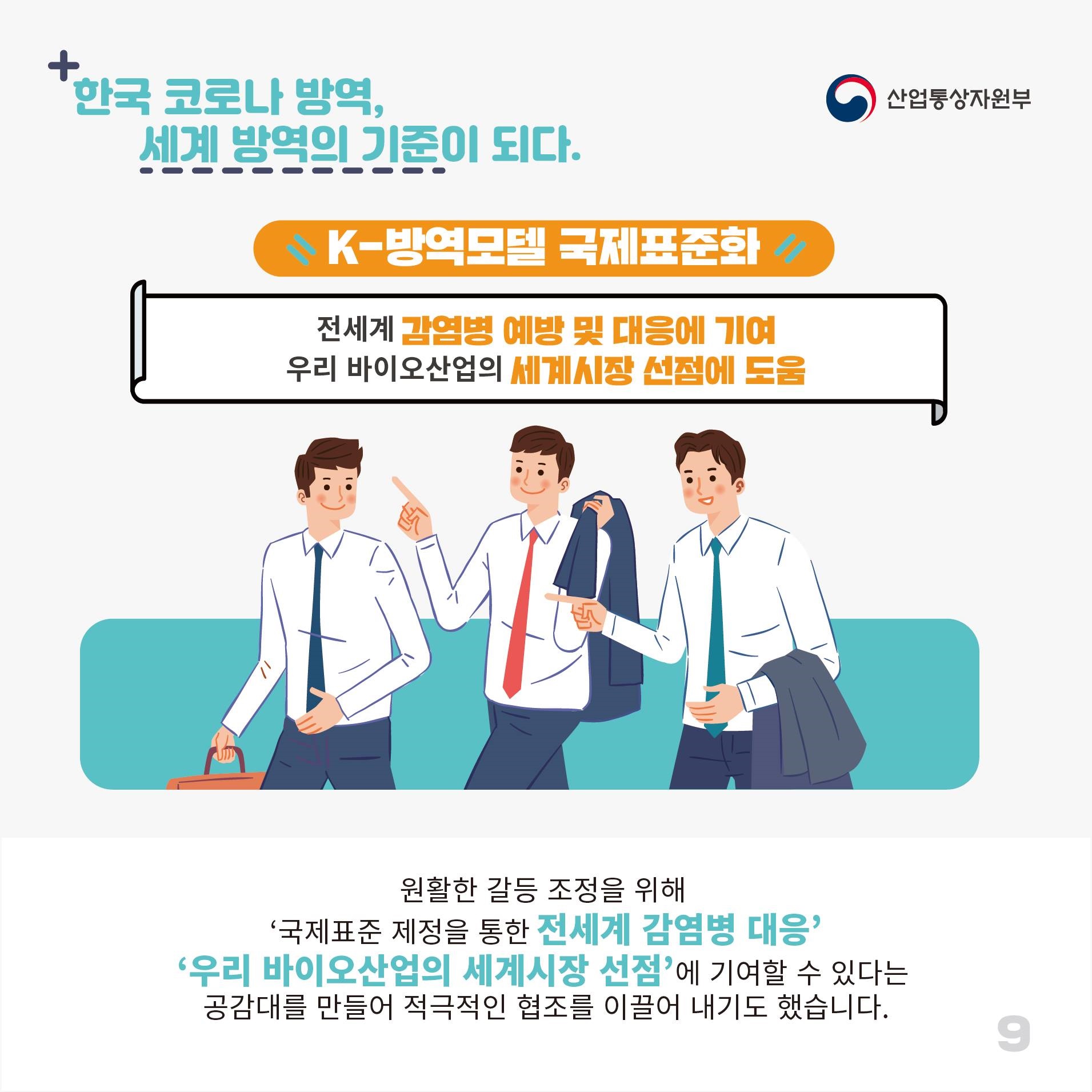 한국 코로나 방역 세계 방역의 기준이 되다