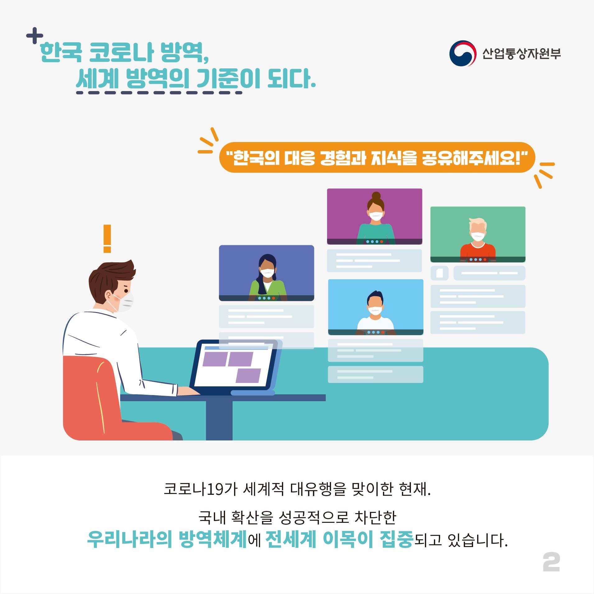 한국 코로나 방역 세계 방역의 기준이 되다