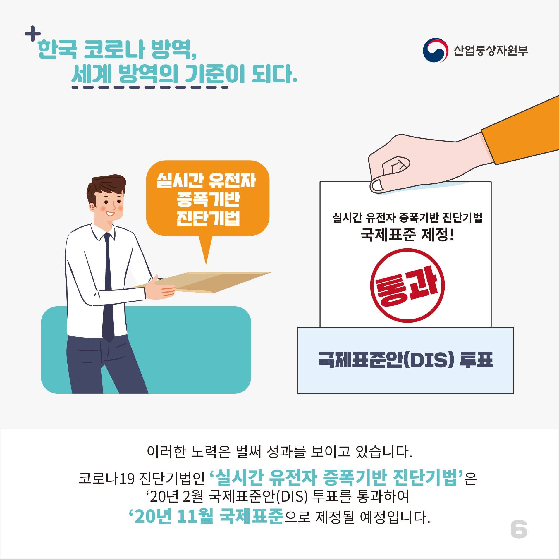 한국 코로나 방역 세계 방역의 기준이 되다