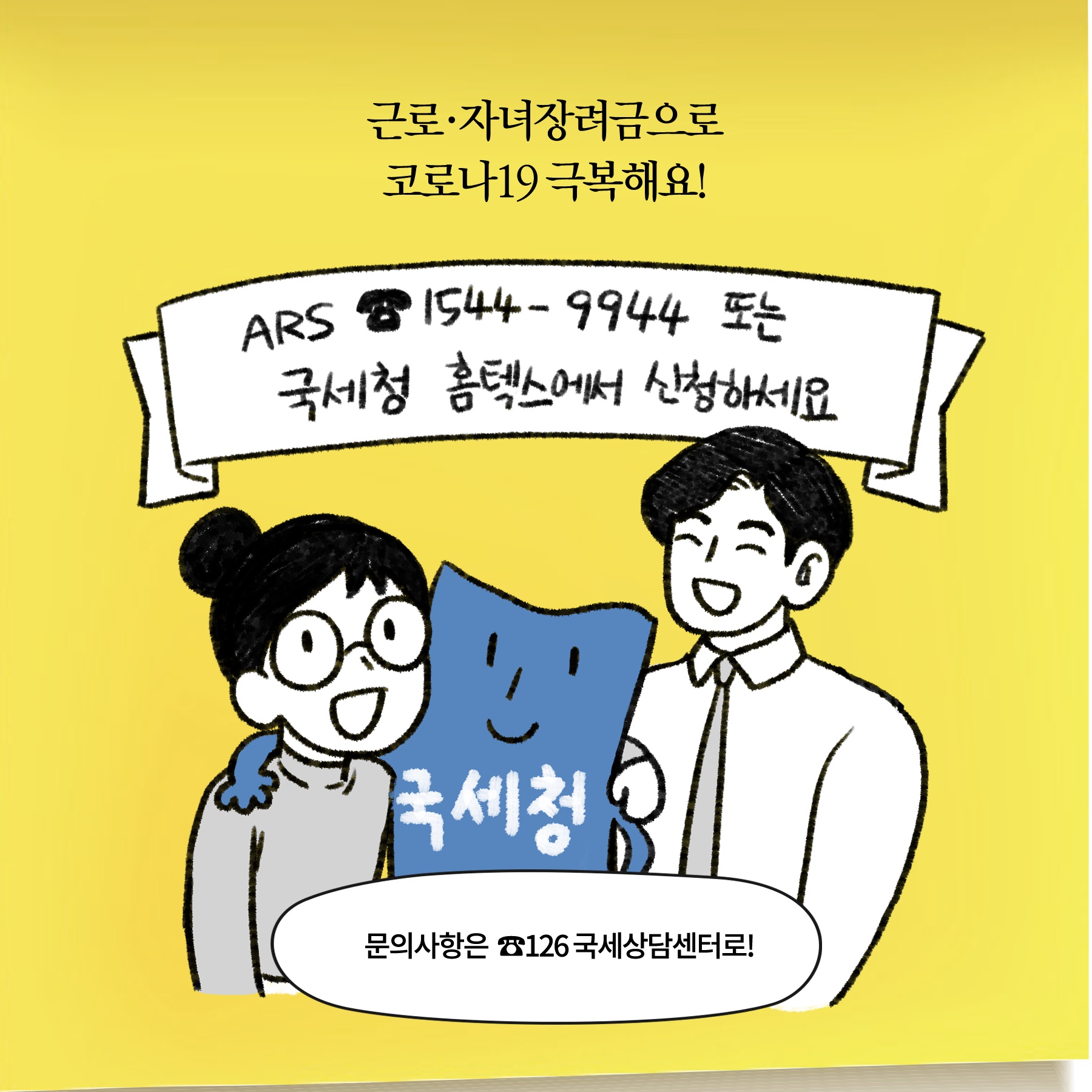 [딱풀이] ‘근로·자녀장려금’ 신청하세요!