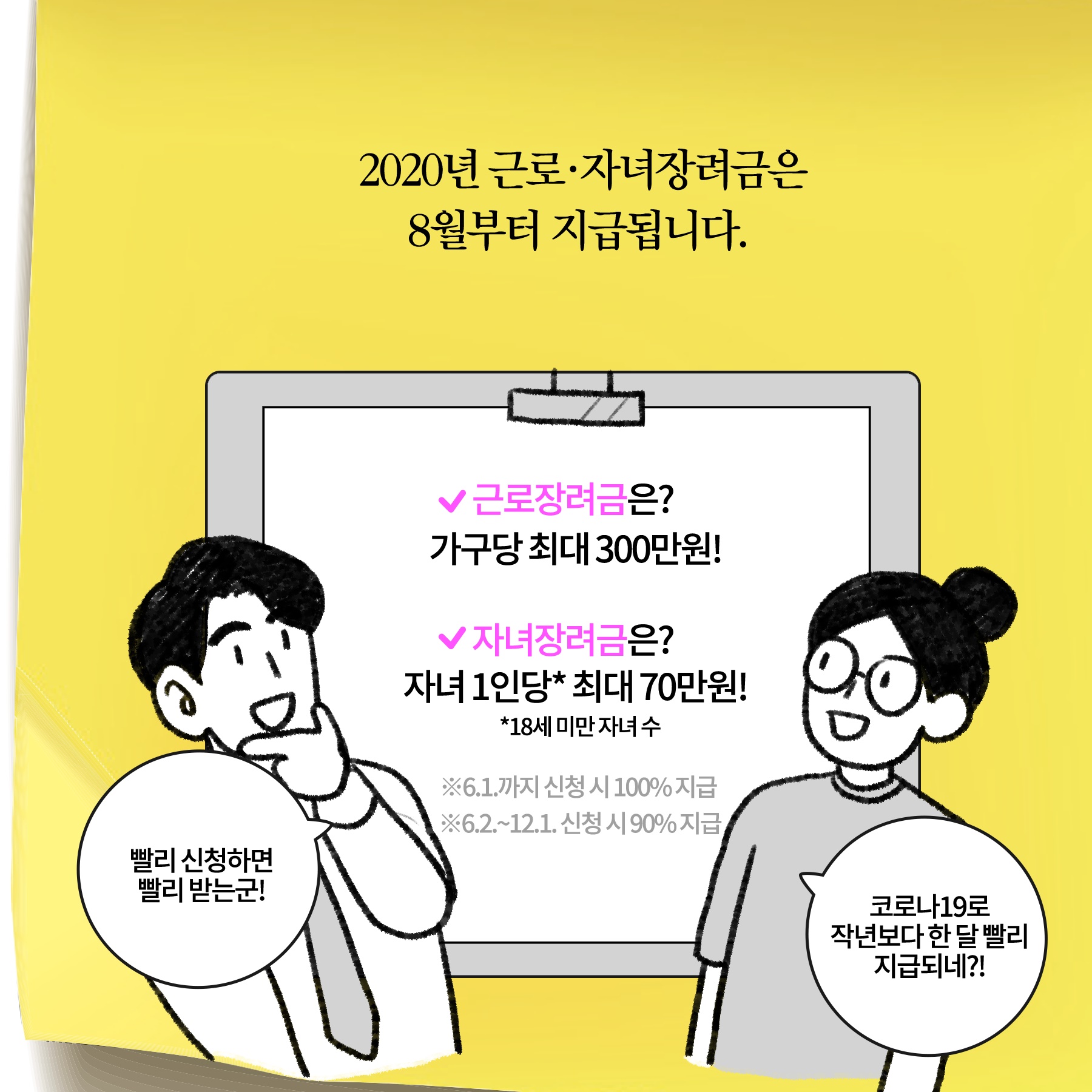 [딱풀이] ‘근로·자녀장려금’ 신청하세요!