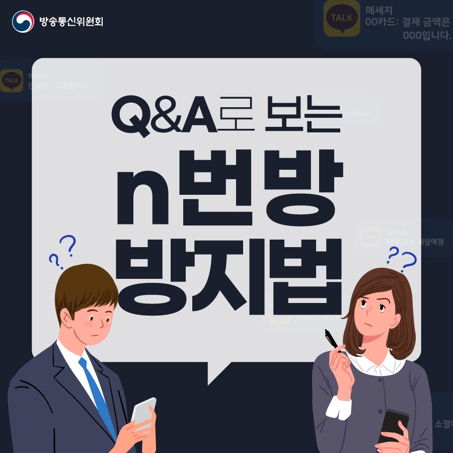 Q&A로 보는 n번방 방지법