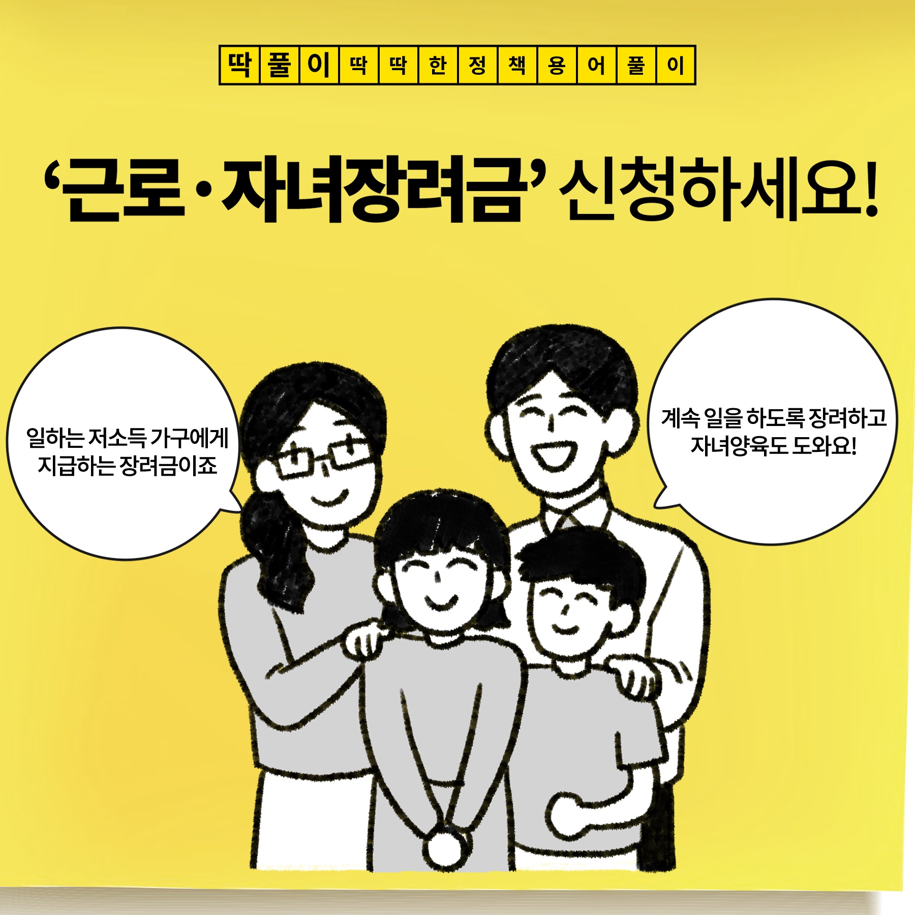 [딱풀이] ‘근로·자녀장려금’ 신청하세요!