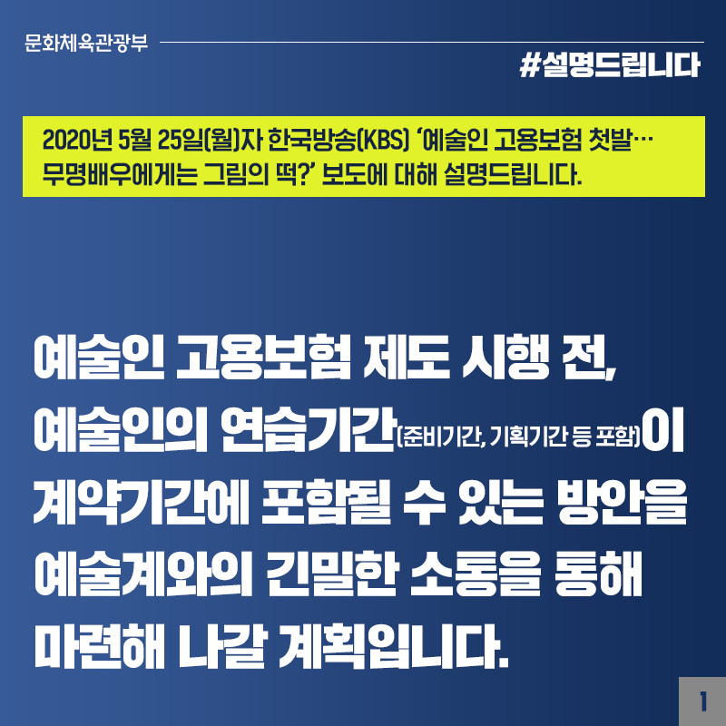 예술인 고용보험제도 시행 전, 연습기간이 계약기간에 포함 방안 마련 계획