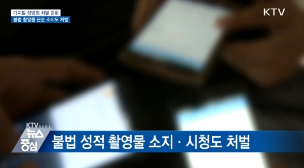 정부에서도 성범죄 근절을 위해 다양한 대책들을 내놓고 있다.(출처=KTV)