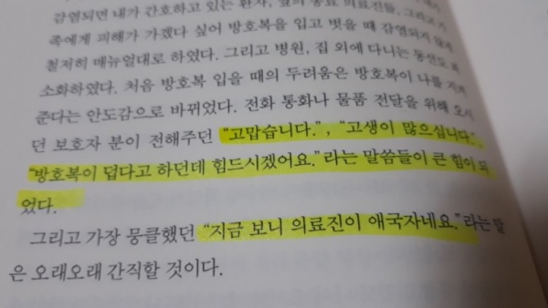 감사의 메시지들이 큰 힘이 됐다는 의료진.