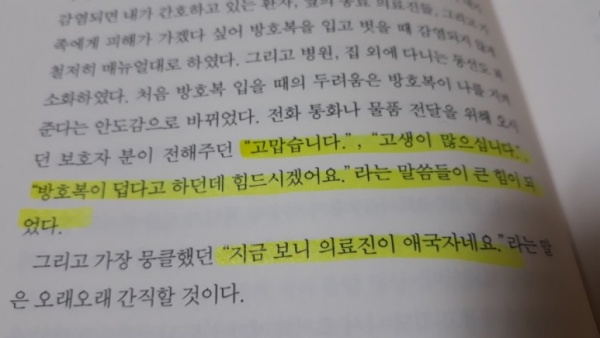 감사의 메시지들이 큰 힘이 됐다는 의료진.