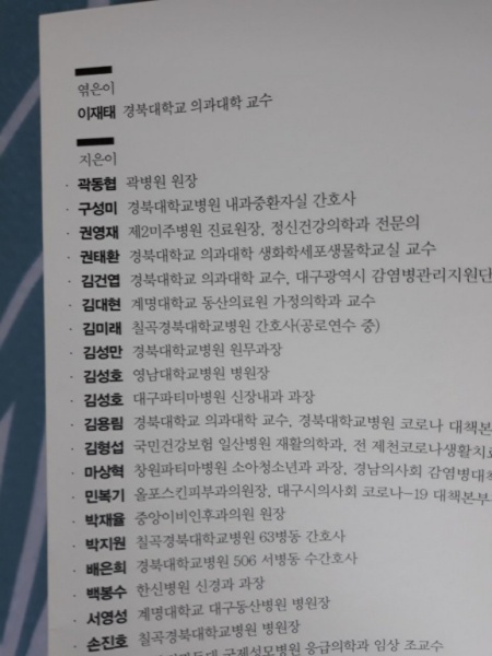 코로나 거점병원에서 의사,간호사, 자원봉사자로 온 35명의 의료진들이 직접 기록했다