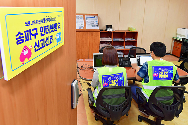 서울시 송파구는 불필요한 정보공개로 코로나19 확진자에 대한 사생활 침해와 낙인효과를 막고자 코로나19 인터넷방역단을 운영하고 있다. (사진=송파구청 홍보담당관)