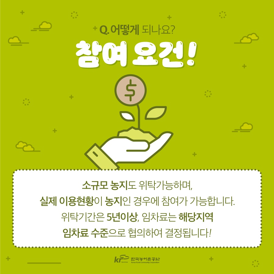 농지임대 수탁사업 Q&A