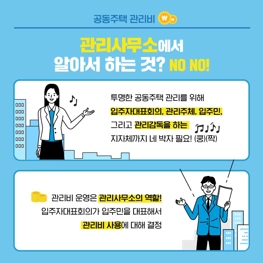 공동주택 관리비! 아는 만큼 아낄 수 있습니다