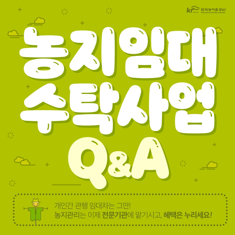 농지임대 수탁사업 Q&A