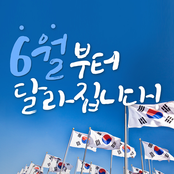 [정책달력] 6월부터 달라집니다!