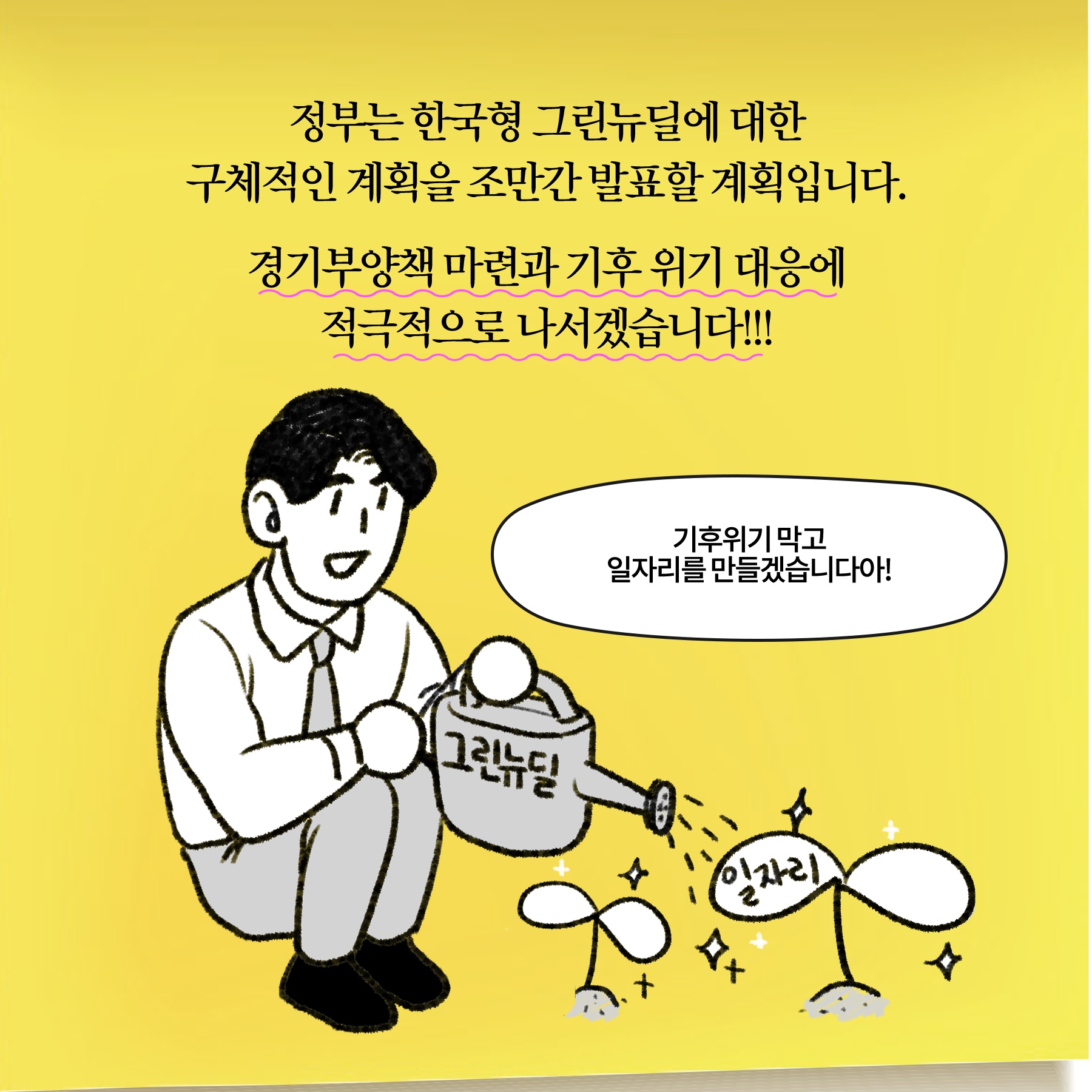 [딱풀이] ‘그린 뉴딜’이란?