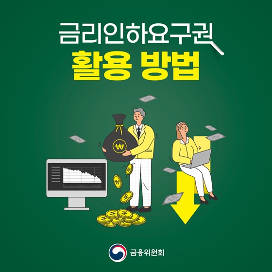 금리인하요구권 활용 방법