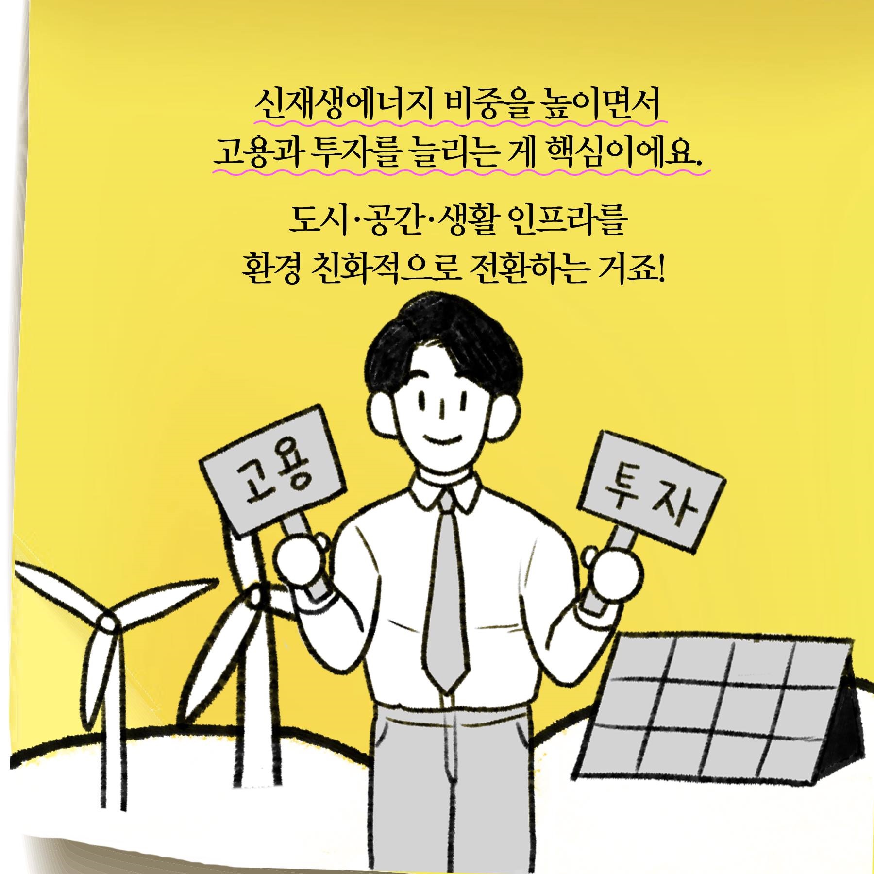 [딱풀이] ‘그린 뉴딜’이란?