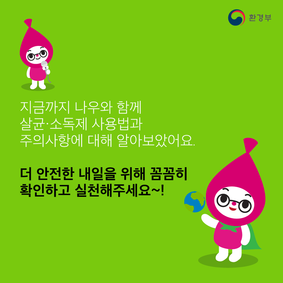 코로나19 살균·소독 제품 어떻게 사용해야 할까요?