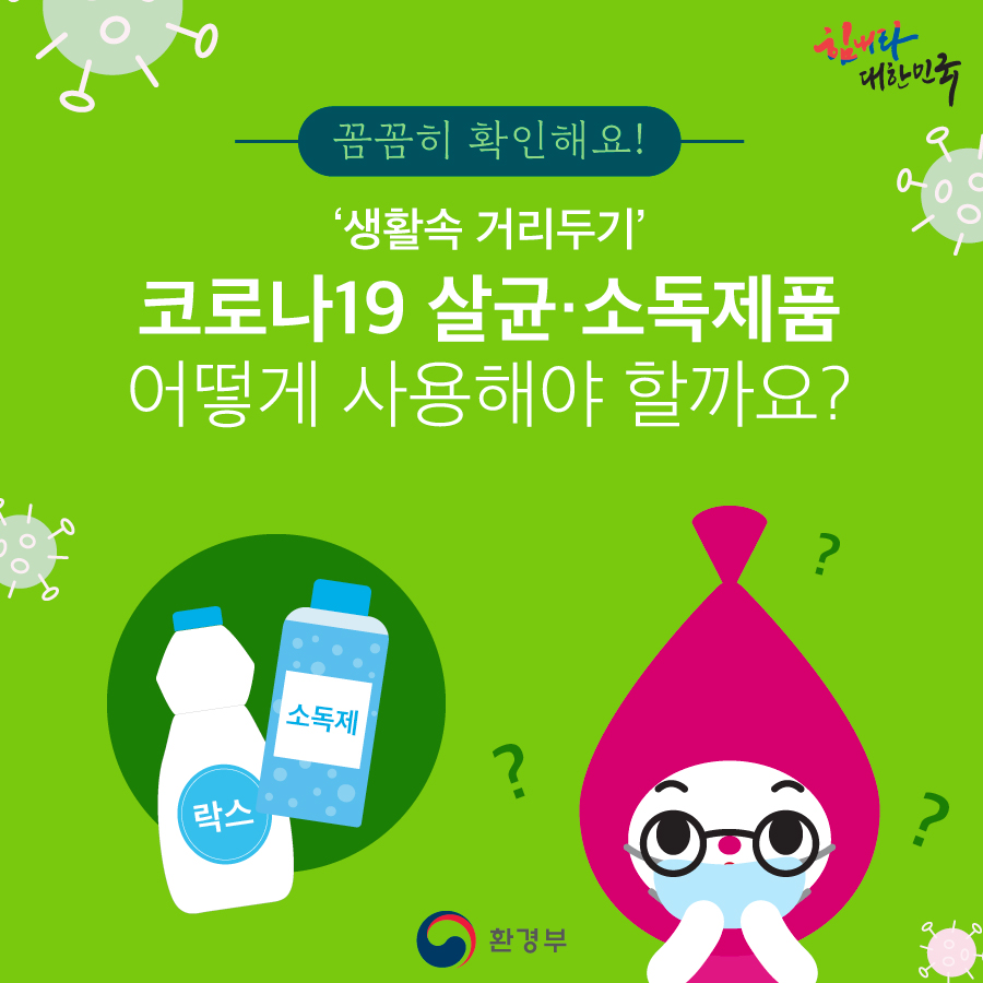 코로나19 살균·소독 제품 어떻게 사용해야 할까요?