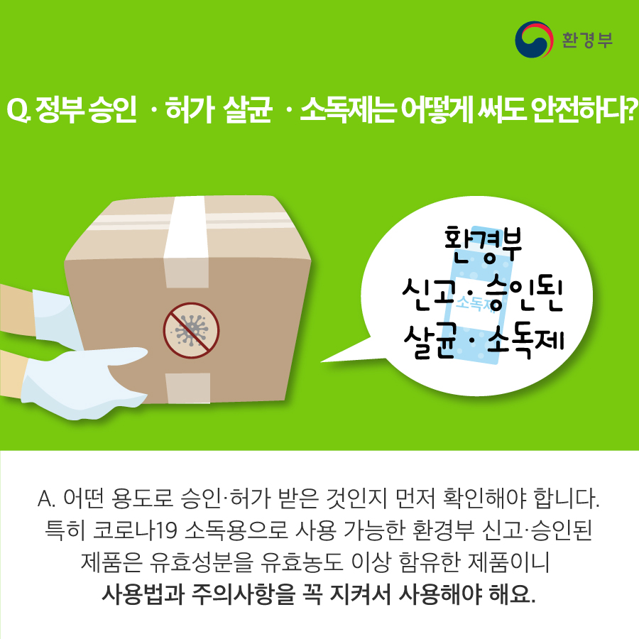 코로나19 살균·소독 제품 어떻게 사용해야 할까요?