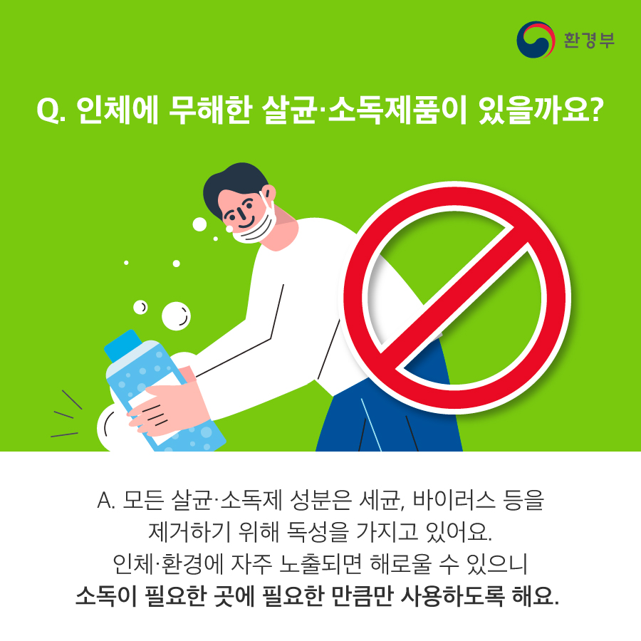 코로나19 살균·소독 제품 어떻게 사용해야 할까요?