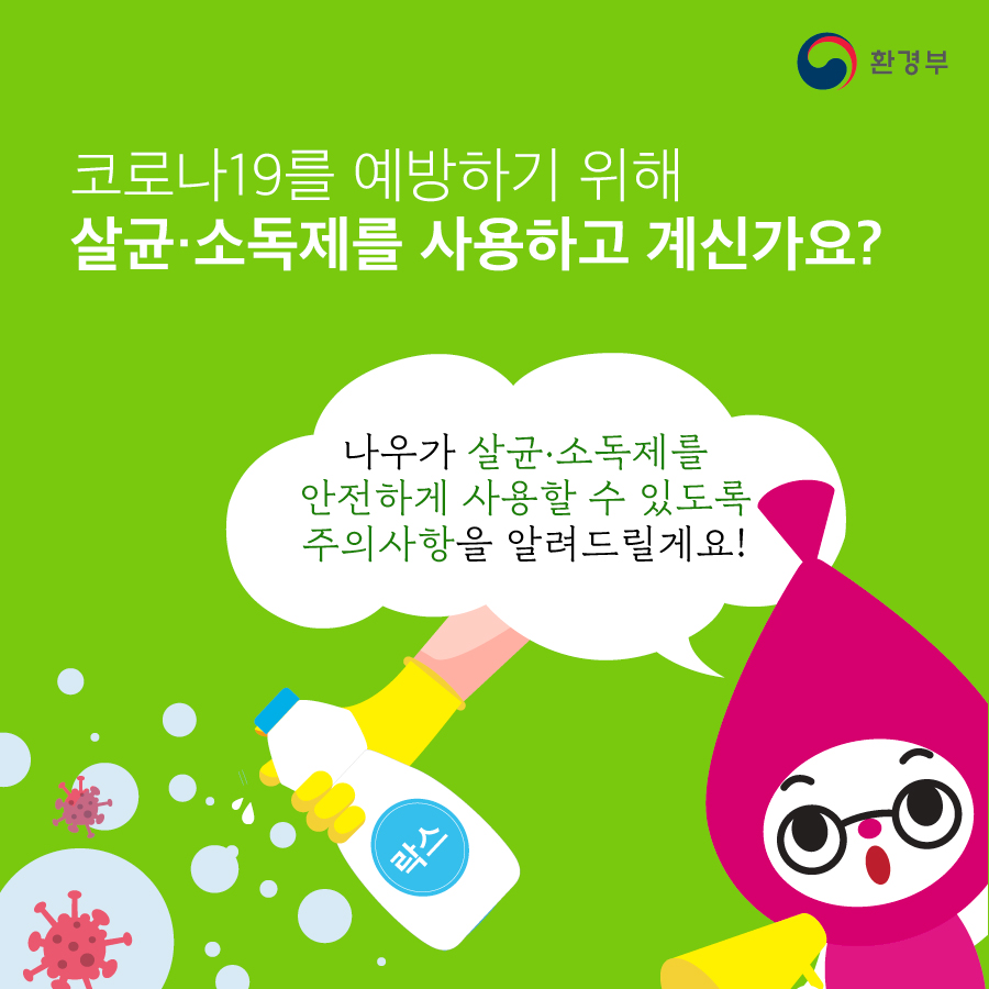 코로나19 살균·소독 제품 어떻게 사용해야 할까요?