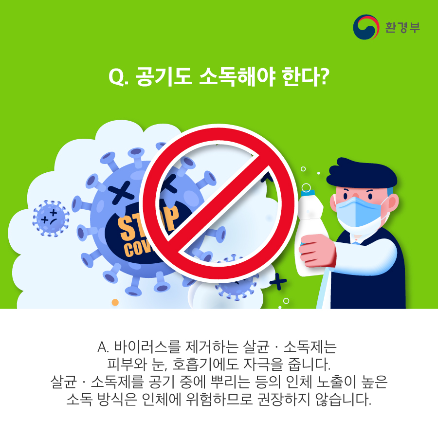 코로나19 살균·소독 제품 어떻게 사용해야 할까요?