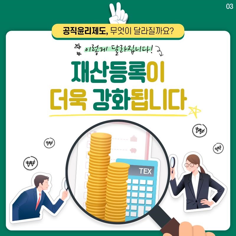 공직자 윤리법&시행령 개정