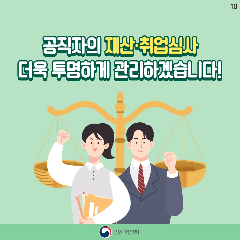 공직자 윤리법&시행령 개정