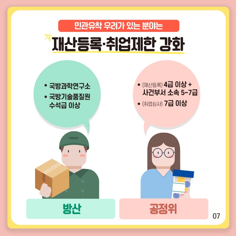 공직자 윤리법&시행령 개정