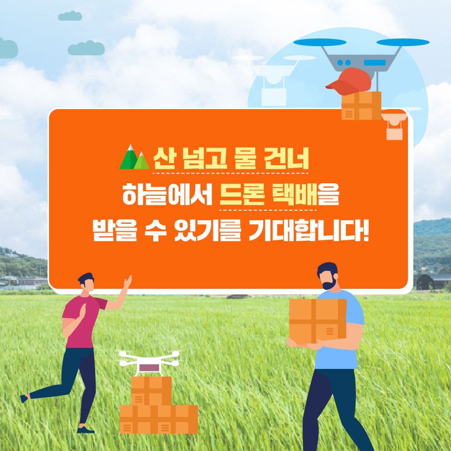 배달 힘든 곳, 택배 대신 드론이 온다!