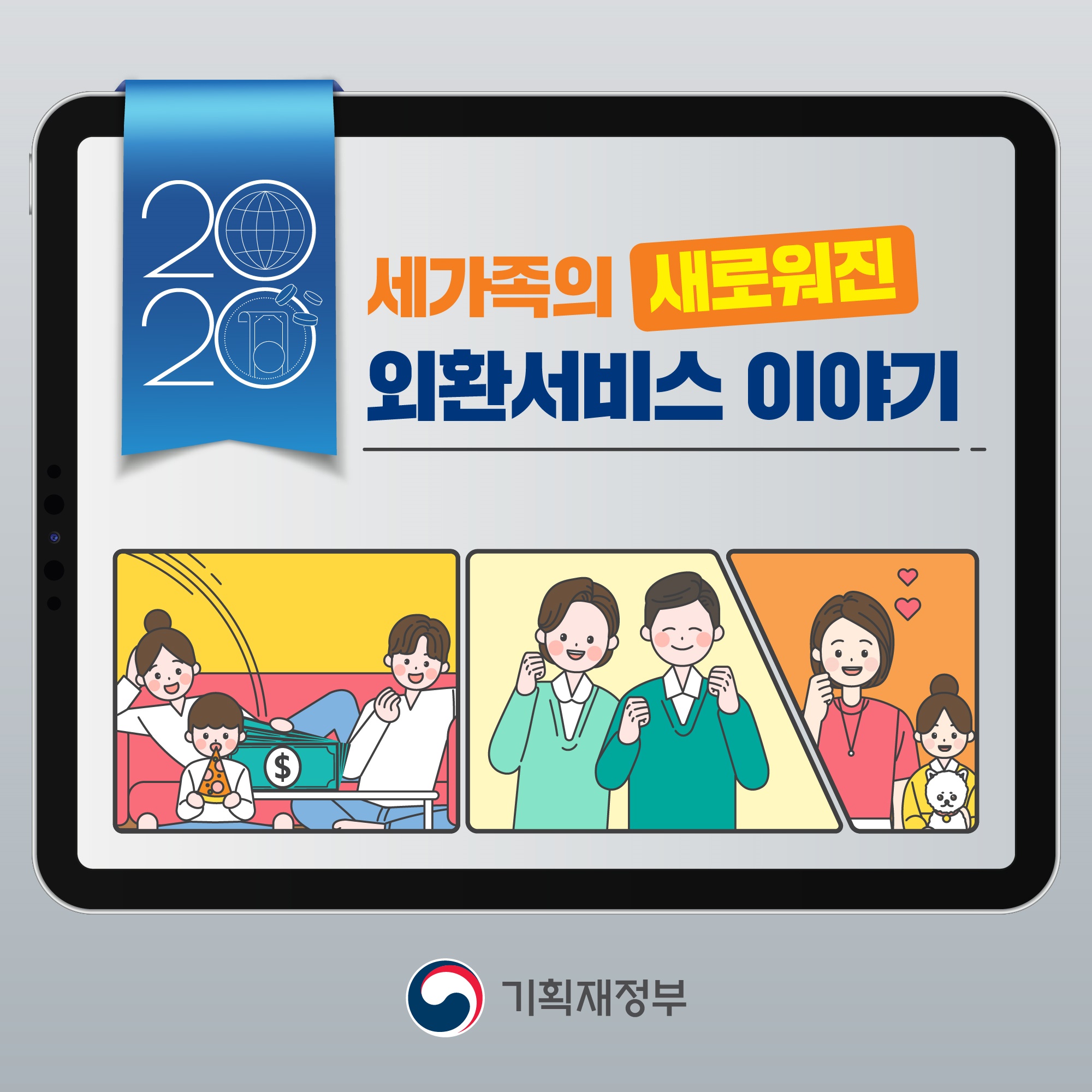 2020 세가족의 새로워진 외환서비스 이야기