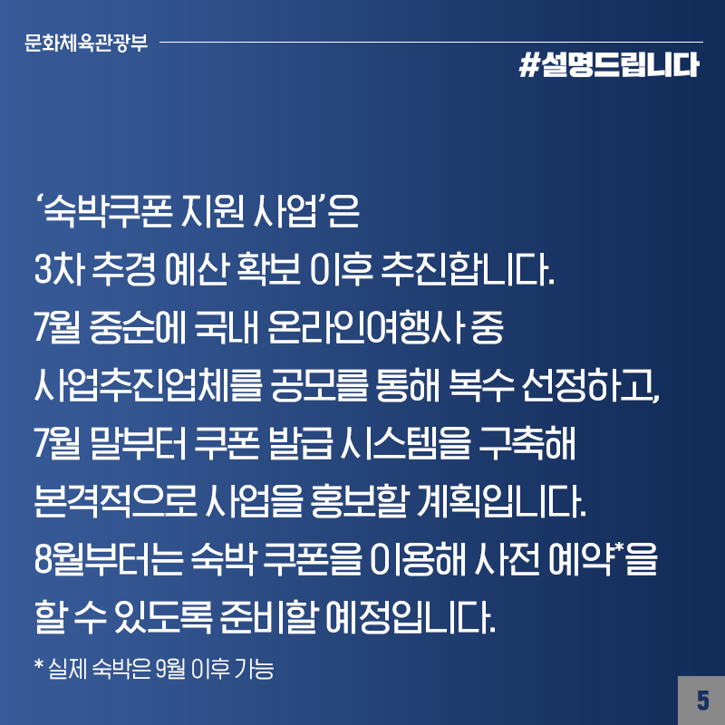 숙박쿠폰, 성수기에 집중된 관광 수요 일부 분산해 추가 숙박 수요 창출 계획