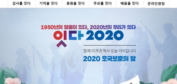 호국보훈의 달 특집 페이지 ‘잇다 2020’.