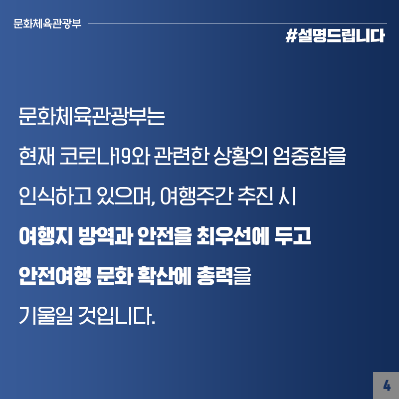 여행주간, 안전을 최우선에 두고 추진