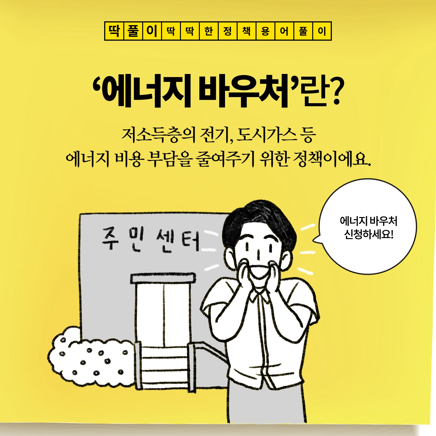 [딱풀이] ‘에너지 바우처’란?