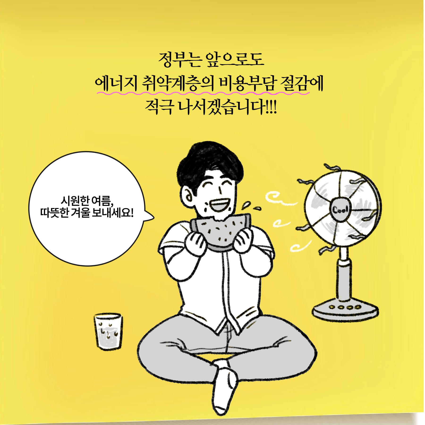 [딱풀이] ‘에너지 바우처’란?