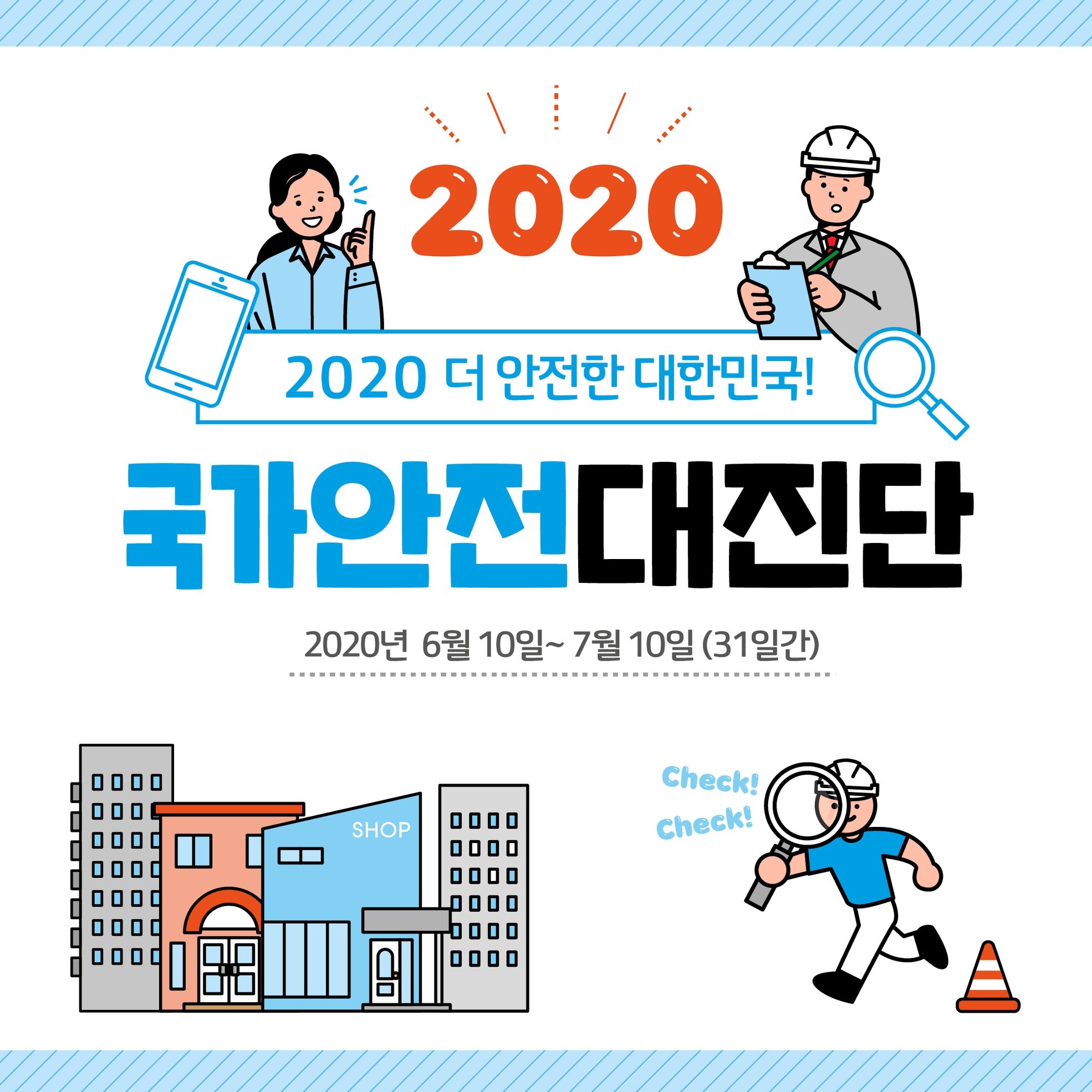 2020 국가안전대진단