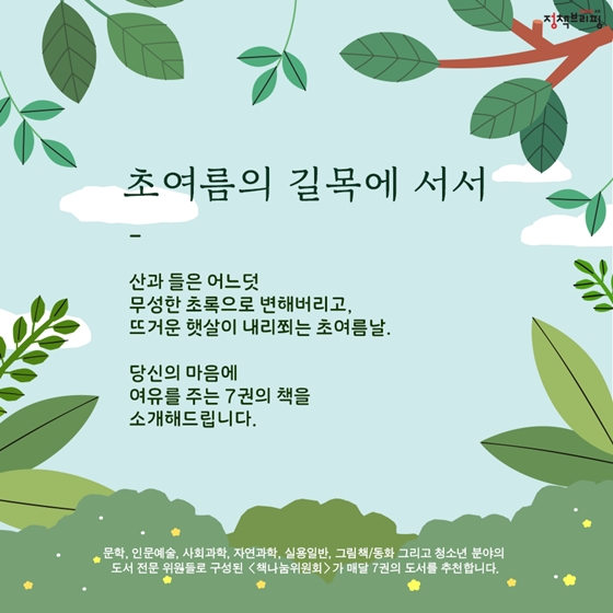 [6월의 독서산책] 초여름의 길목에서 추천하는 책 